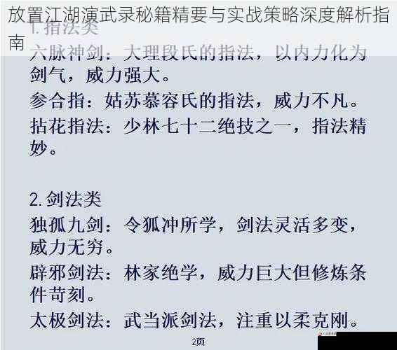  放置江湖演武录秘籍精要与实战策略深度解析指南