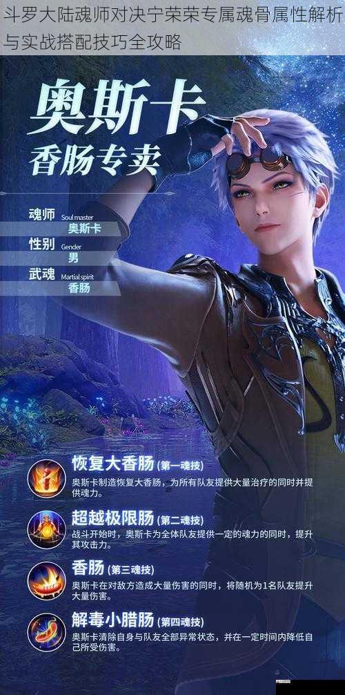 斗罗大陆魂师对决宁荣荣专属魂骨属性解析与实战搭配技巧全攻略