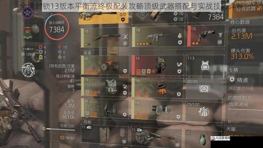 全境封锁13版本平衡流终极配装攻略顶级武器搭配与实战技巧详解
