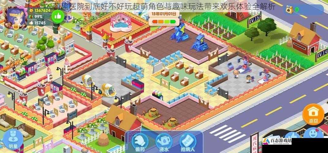 萌趣医院到底好不好玩超萌角色与趣味玩法带来欢乐体验全解析