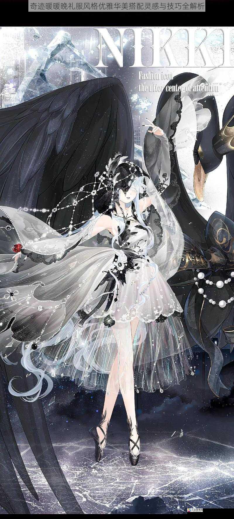 奇迹暖暖晚礼服风格优雅华美搭配灵感与技巧全解析