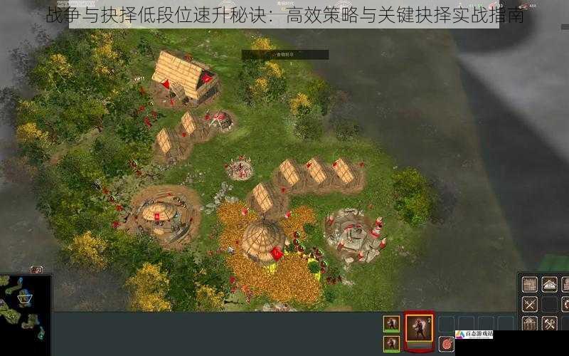 战争与抉择低段位速升秘诀：高效策略与关键抉择实战指南