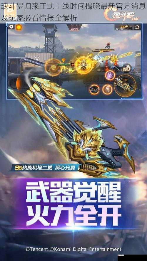 魂斗罗归来正式上线时间揭晓最新官方消息及玩家必看情报全解析