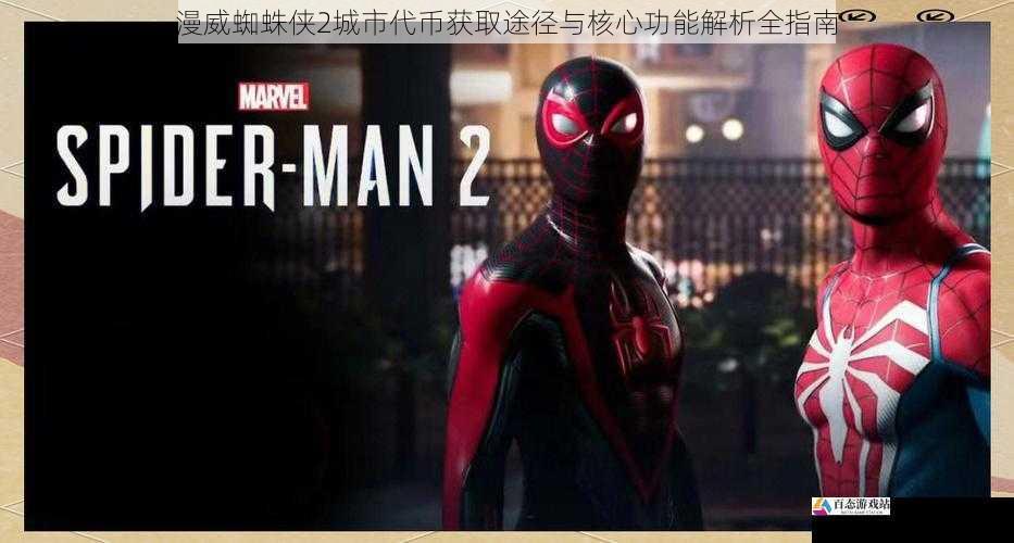  漫威蜘蛛侠2城市代币获取途径与核心功能解析全指南