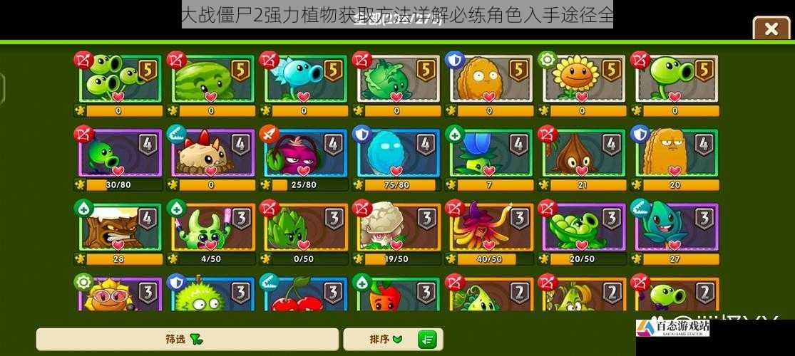 植物大战僵尸2强力植物获取方法详解必练角色入手途径全攻略