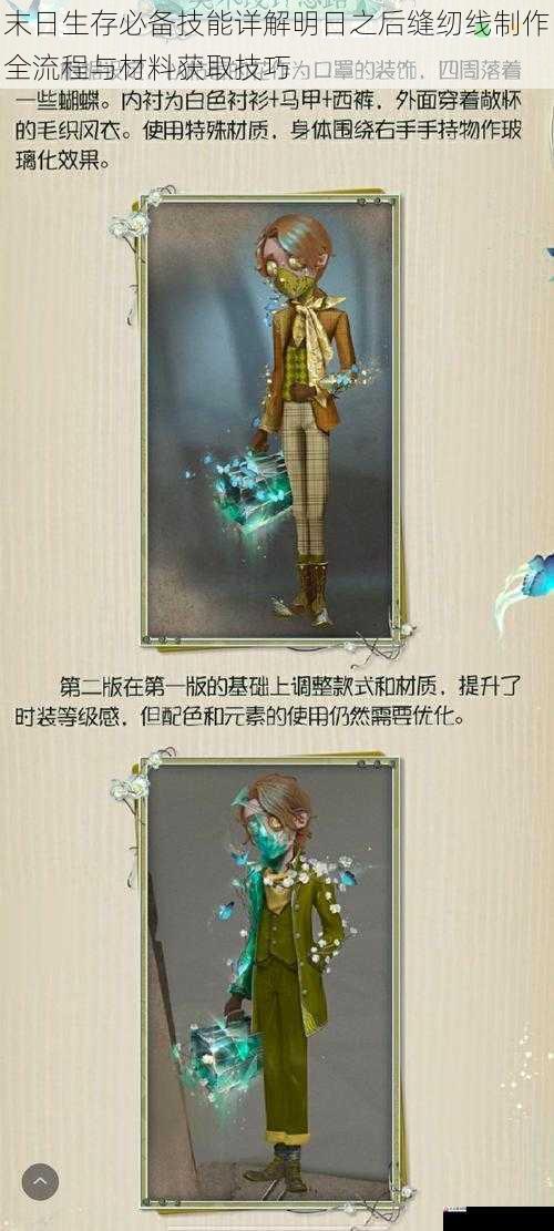 末日生存必备技能详解明日之后缝纫线制作全流程与材料获取技巧