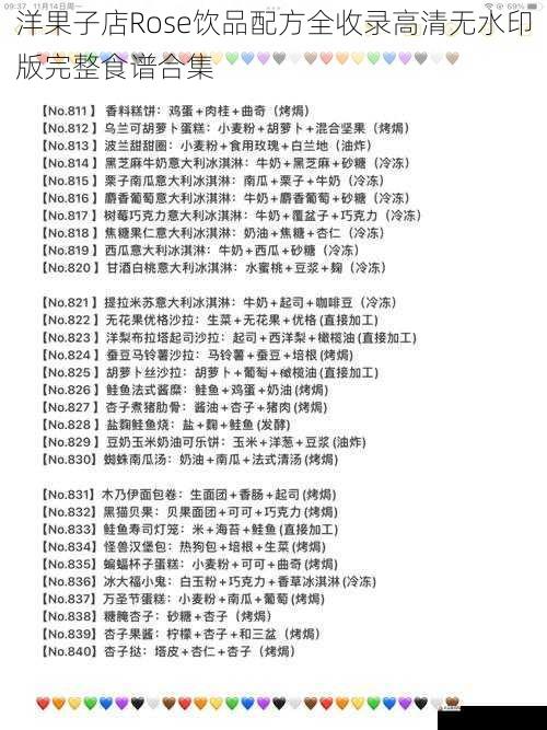 洋果子店Rose饮品配方全收录高清无水印版完整食谱合集