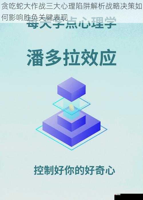 贪吃蛇大作战三大心理陷阱解析战略决策如何影响胜负关键表现