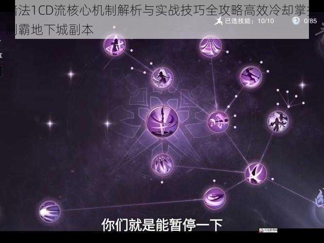 暗法1CD流核心机制解析与实战技巧全攻略高效冷却掌控制霸地下城副本