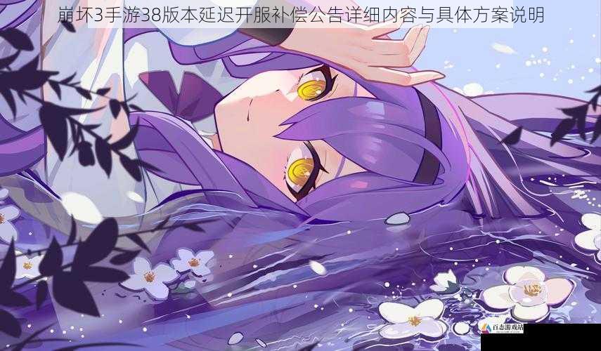  崩坏3手游38版本延迟开服补偿公告详细内容与具体方案说明
