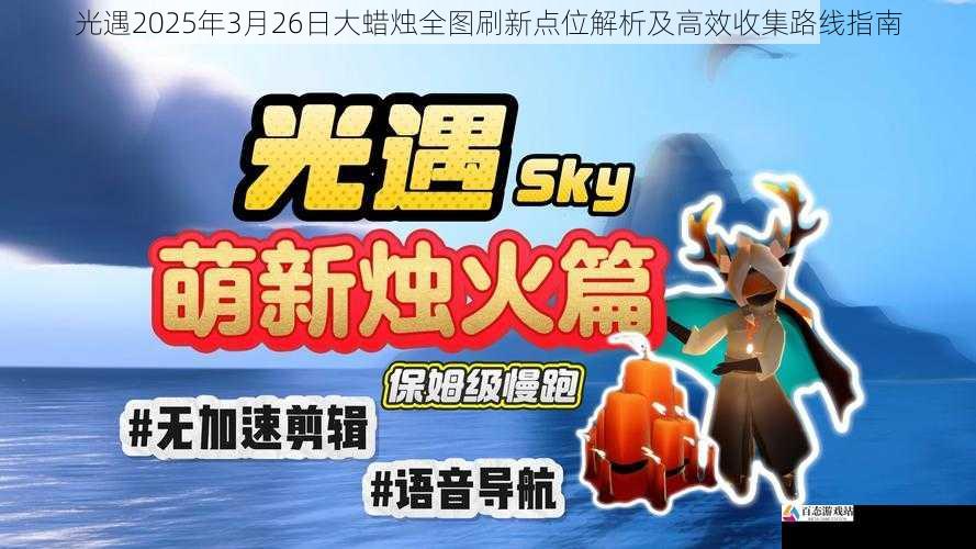 光遇2025年3月26日大蜡烛全图刷新点位解析及高效收集路线指南
