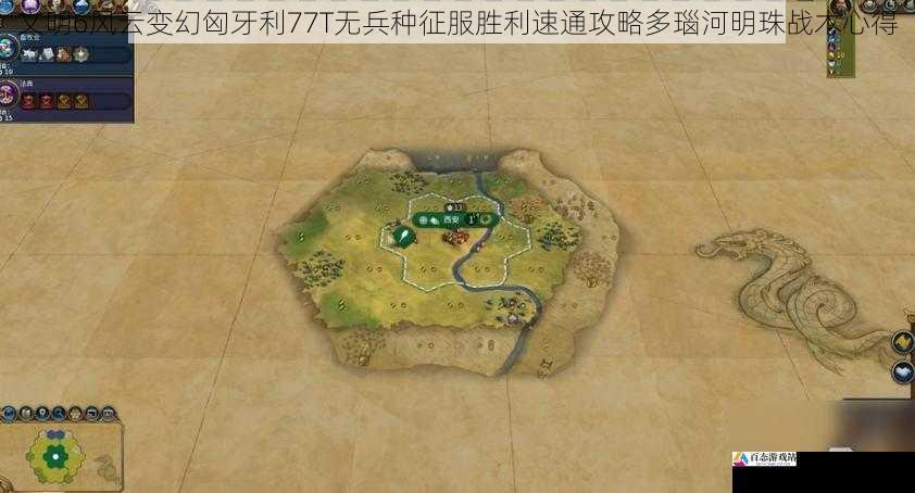 文明6风云变幻匈牙利77T无兵种征服胜利速通攻略多瑙河明珠战术心得