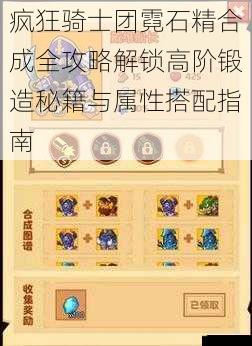 疯狂骑士团霓石精合成全攻略解锁高阶锻造秘籍与属性搭配指南