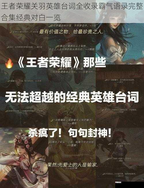 王者荣耀关羽英雄台词全收录霸气语录完整合集经典对白一览