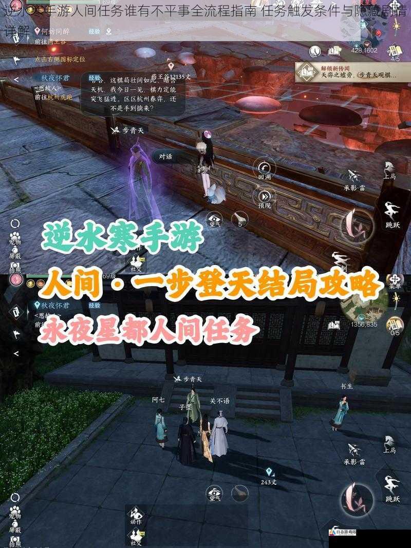 逆水寒手游人间任务谁有不平事全流程指南 任务触发条件与隐藏剧情详解