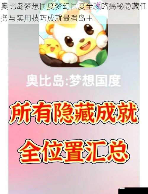奥比岛梦想国度梦幻国度全攻略揭秘隐藏任务与实用技巧成就最强岛主