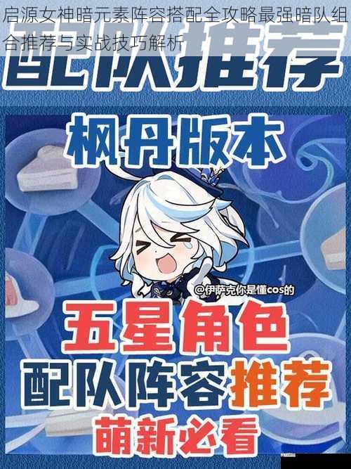 启源女神暗元素阵容搭配全攻略最强暗队组合推荐与实战技巧解析