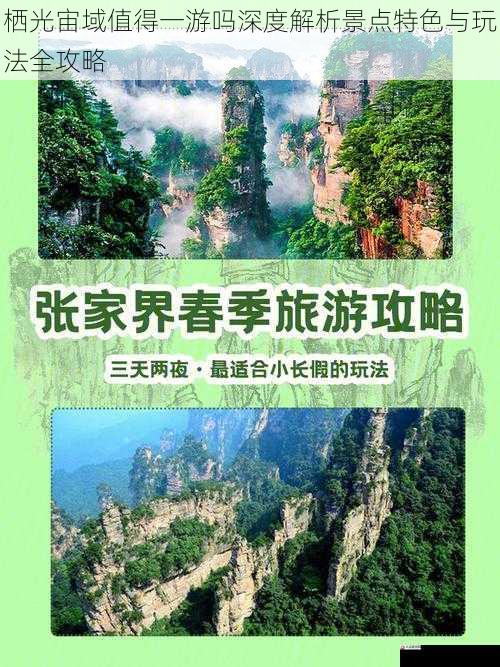 栖光宙域值得一游吗深度解析景点特色与玩法全攻略