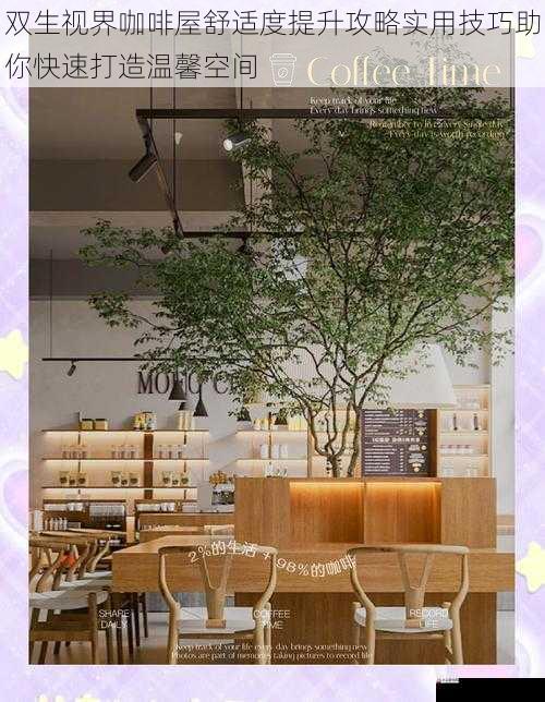 双生视界咖啡屋舒适度提升攻略实用技巧助你快速打造温馨空间