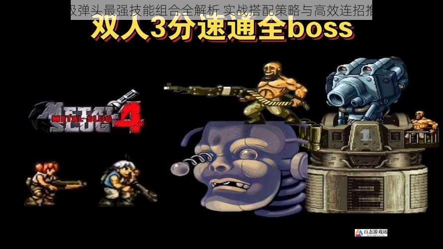 超级弹头最强技能组合全解析 实战搭配策略与高效连招推荐