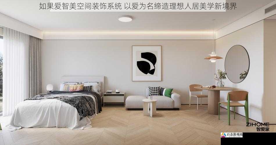 如果爱智美空间装饰系统 以爱为名缔造理想人居美学新境界