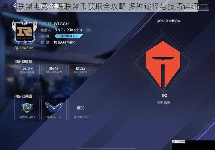 英雄联盟电竞经理联盟币获取全攻略 多种途径与技巧详细解析