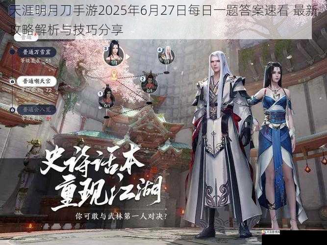 天涯明月刀手游2025年6月27日每日一题答案速看 最新攻略解析与技巧分享