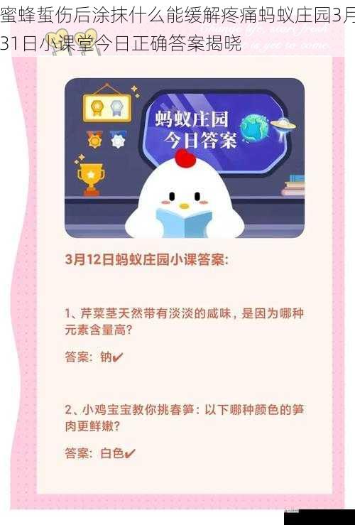 蜜蜂蜇伤后涂抹什么能缓解疼痛蚂蚁庄园3月31日小课堂今日正确答案揭晓