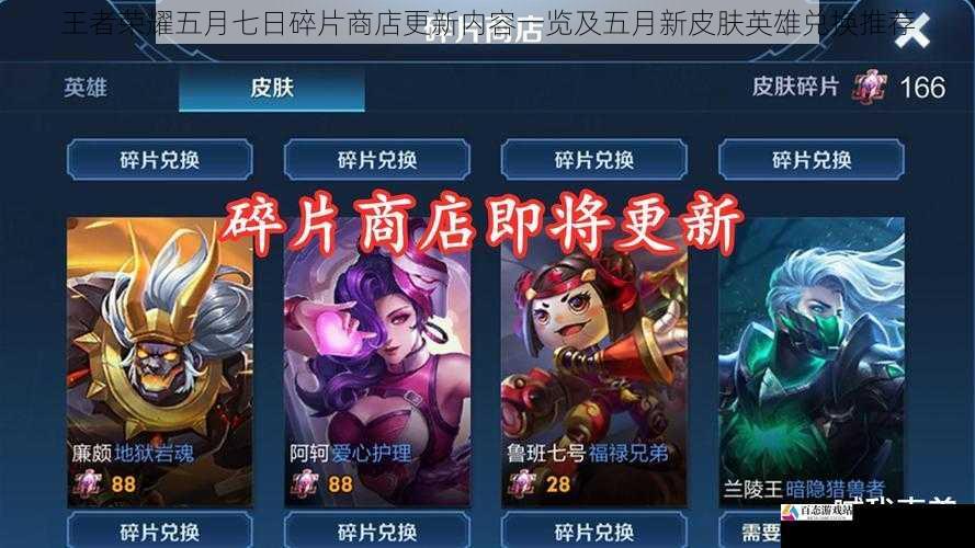 王者荣耀五月七日碎片商店更新内容一览及五月新皮肤英雄兑换推荐