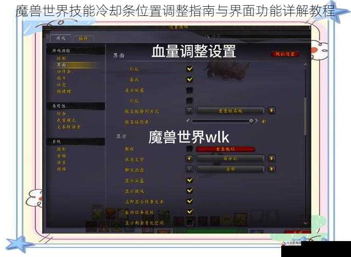 魔兽世界技能冷却条位置调整指南与界面功能详解教程