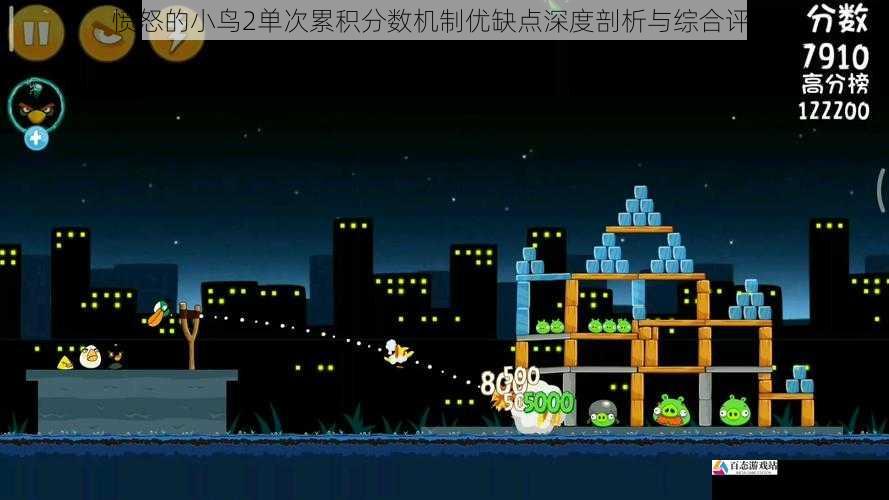 愤怒的小鸟2单次累积分数机制优缺点深度剖析与综合评价