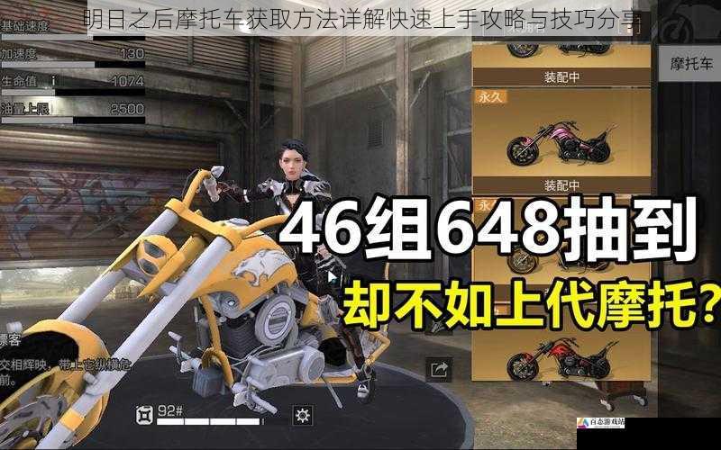 明日之后摩托车获取方法详解快速上手攻略与技巧分享