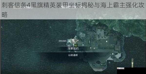 刺客信条4黑旗精英装甲坐标揭秘与海上霸主强化攻略