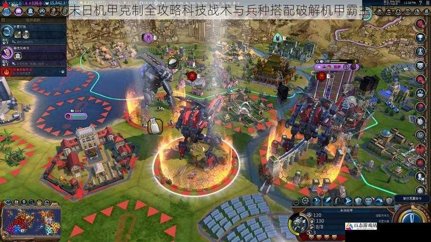 文明6末日机甲克制全攻略科技战术与兵种搭配破解机甲霸主困局