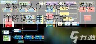 怪物猎人OL铳枪派生路线详解及实用推荐指南