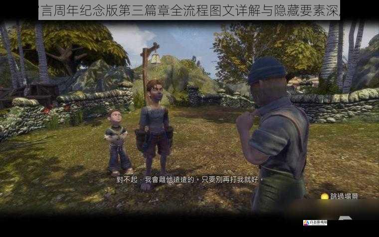 神鬼寓言周年纪念版第三篇章全流程图文详解与隐藏要素深度探索