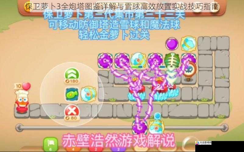 保卫萝卜3全炮塔图鉴详解与雪球高效放置实战技巧指南