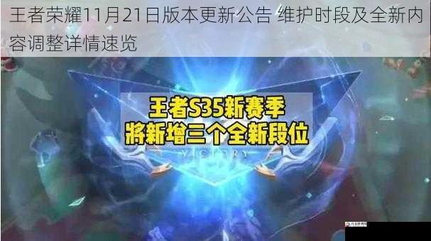 王者荣耀11月21日版本更新公告 维护时段及全新内容调整详情速览