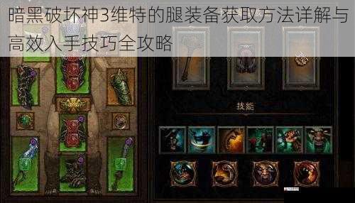 暗黑破坏神3维特的腿装备获取方法详解与高效入手技巧全攻略