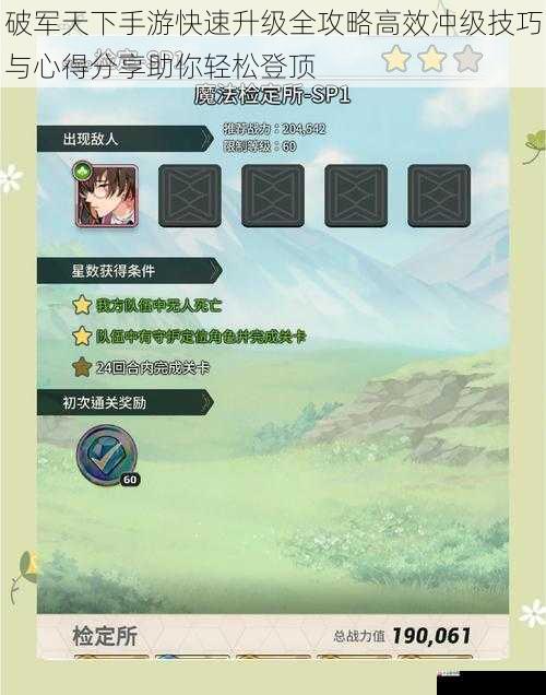 破军天下手游快速升级全攻略高效冲级技巧与心得分享助你轻松登顶