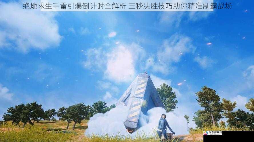 绝地求生手雷引爆倒计时全解析 三秒决胜技巧助你精准制霸战场