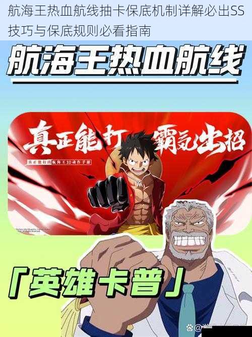 航海王热血航线抽卡保底机制详解必出SS技巧与保底规则必看指南
