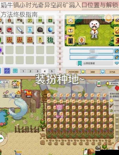 奶牛镇小时光奇异空间矿洞入口位置与解锁方法终极指南