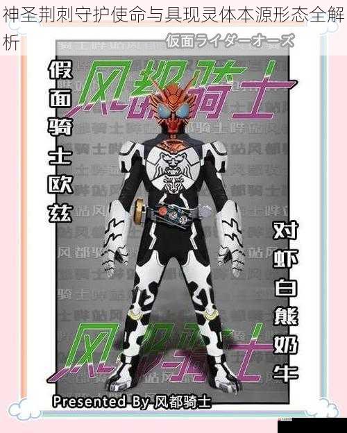 神圣荆刺守护使命与具现灵体本源形态全解析