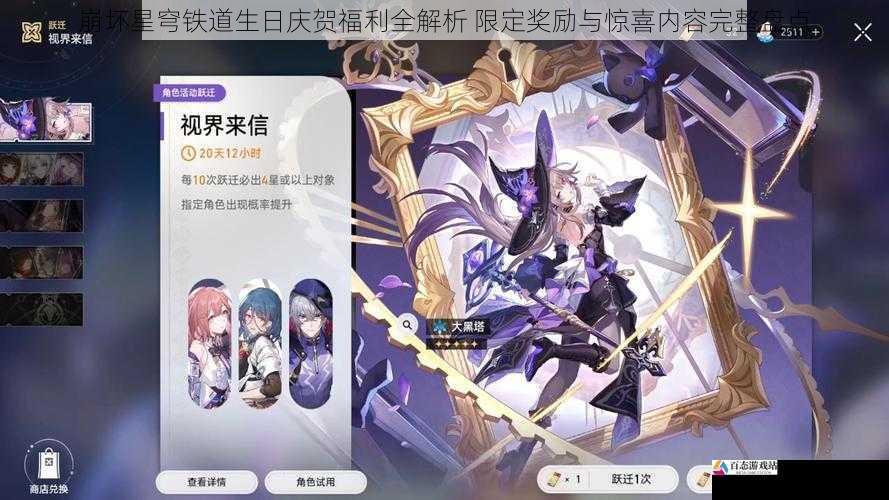 崩坏星穹铁道生日庆贺福利全解析 限定奖励与惊喜内容完整盘点