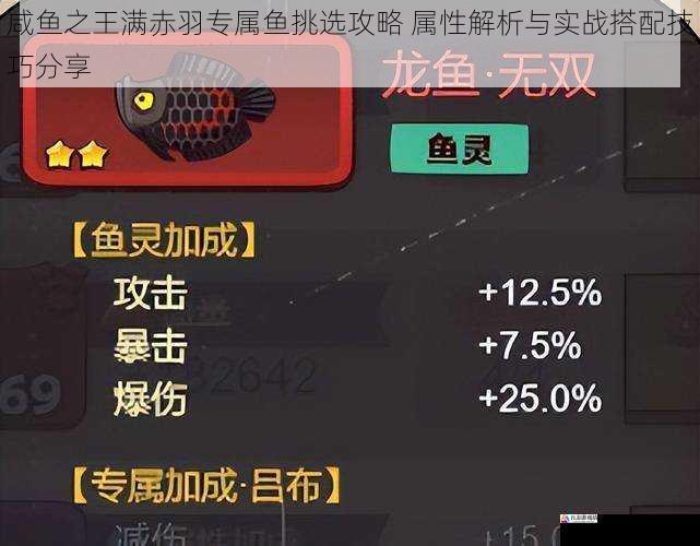 咸鱼之王满赤羽专属鱼挑选攻略 属性解析与实战搭配技巧分享