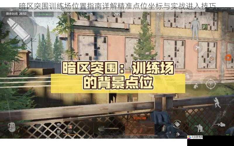 暗区突围训练场位置指南详解精准点位坐标与实战进入技巧