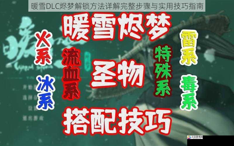 暖雪DLC烬梦解锁方法详解完整步骤与实用技巧指南