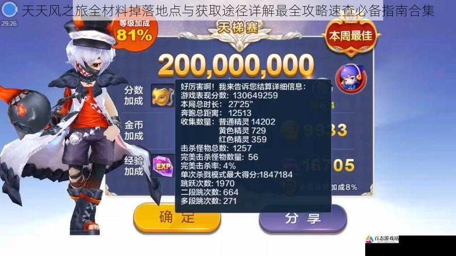 天天风之旅全材料掉落地点与获取途径详解最全攻略速查必备指南合集