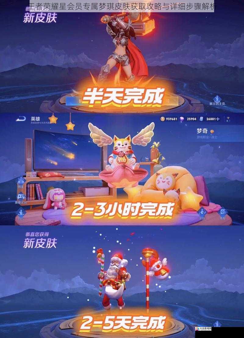 王者荣耀星会员专属梦琪皮肤获取攻略与详细步骤解析